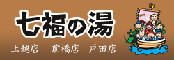 七福の湯 上越店 前橋店 戸田店