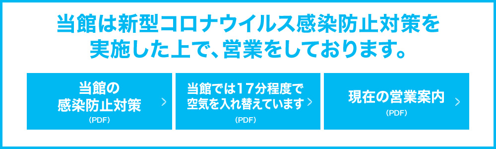 コロナ対応