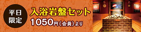 入浴岩盤セット1020円（会員）より