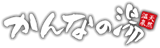 【公式】埼玉県神川町の温泉＆キャンプ場　天然温泉かんなの湯オフィシャルサイト