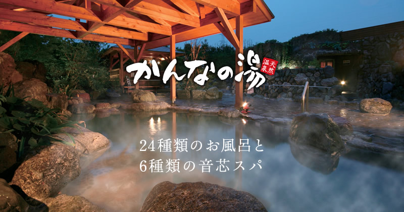 【公式】埼玉県神川町の温泉＆キャンプ場　天然温泉かんなの湯オフィシャルサイト
