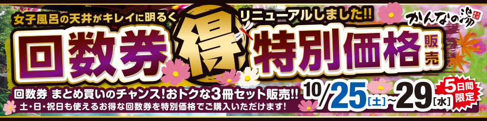 回数券特売開催