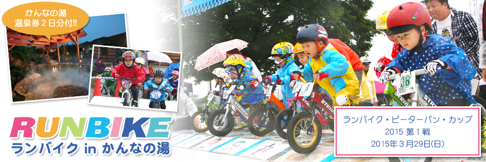 かんなの湯 ランバイク宿泊パック